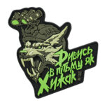 M-Tac patch “See in the dark like a Predator” PVC